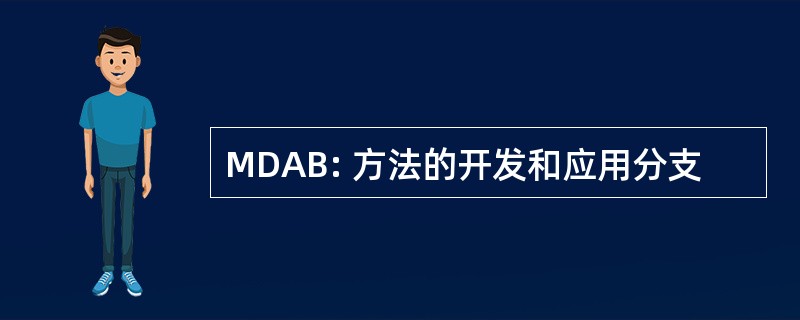 MDAB: 方法的开发和应用分支