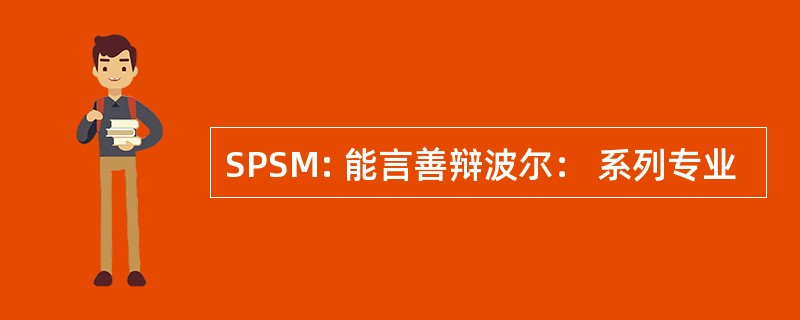 SPSM: 能言善辩波尔： 系列专业