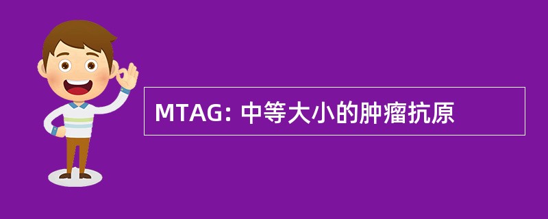 MTAG: 中等大小的肿瘤抗原