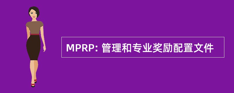 MPRP: 管理和专业奖励配置文件