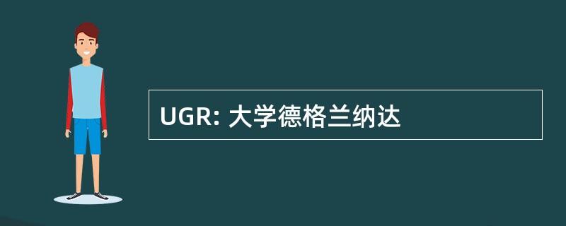 UGR: 大学德格兰纳达