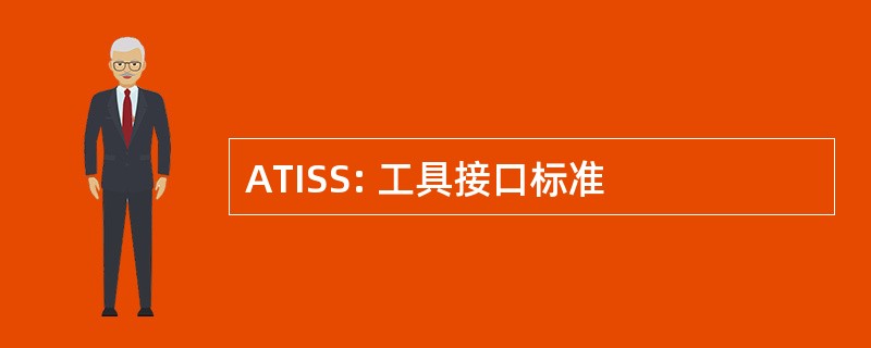 ATISS: 工具接口标准