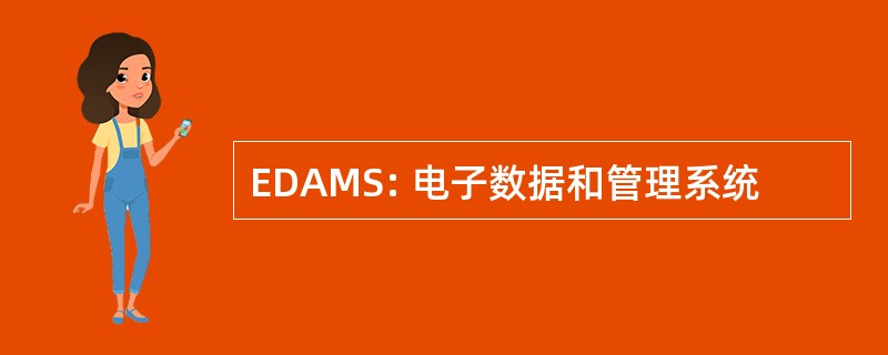 EDAMS: 电子数据和管理系统