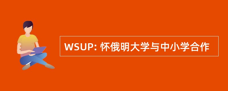 WSUP: 怀俄明大学与中小学合作