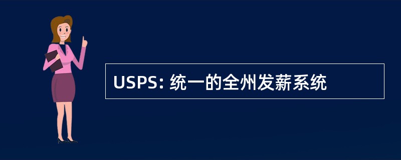 USPS: 统一的全州发薪系统