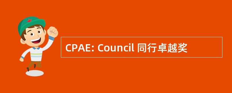 CPAE: Council 同行卓越奖