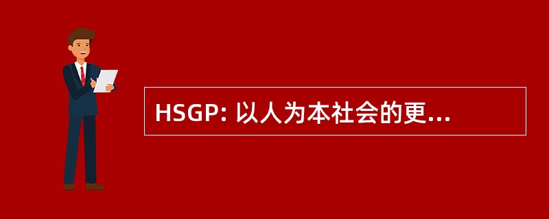 HSGP: 以人为本社会的更大的凤凰