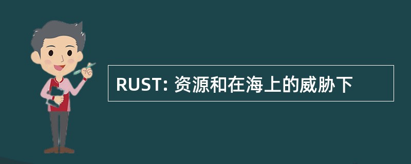 RUST: 资源和在海上的威胁下