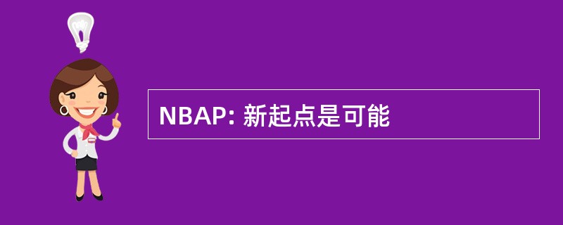 NBAP: 新起点是可能