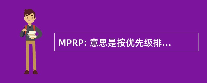 MPRP: 意思是按优先级排列的替换位置