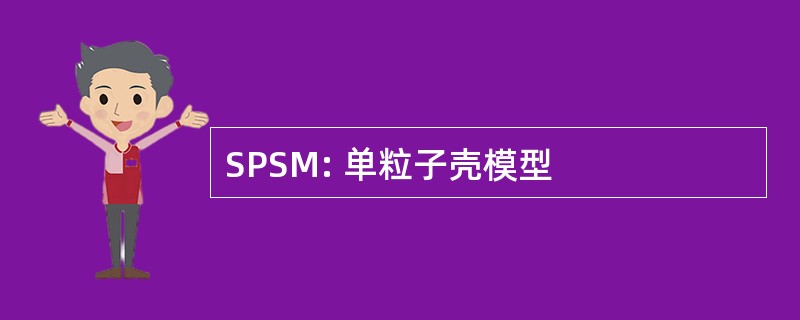 SPSM: 单粒子壳模型