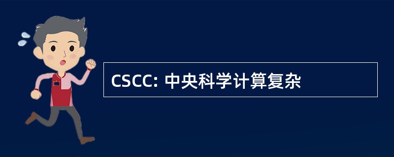 CSCC: 中央科学计算复杂