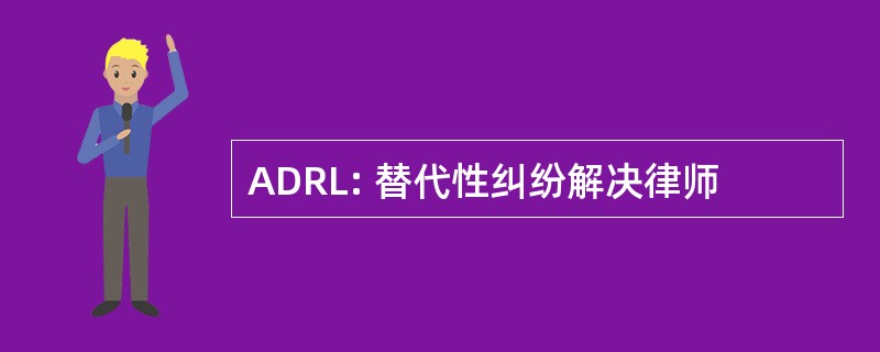 ADRL: 替代性纠纷解决律师