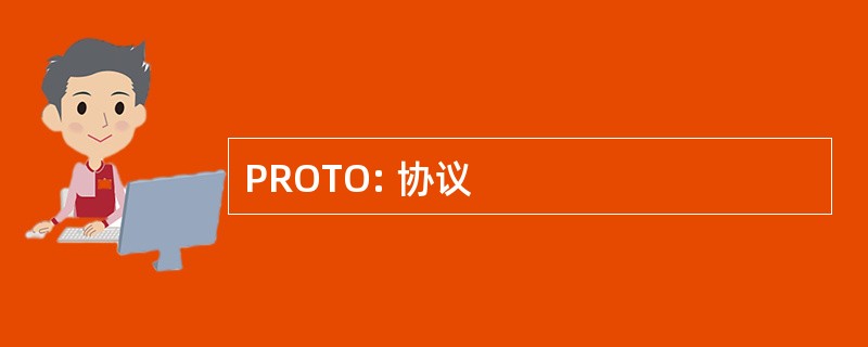 PROTO: 协议