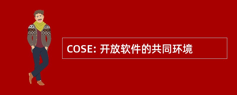 COSE: 开放软件的共同环境