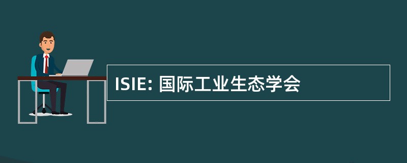 ISIE: 国际工业生态学会