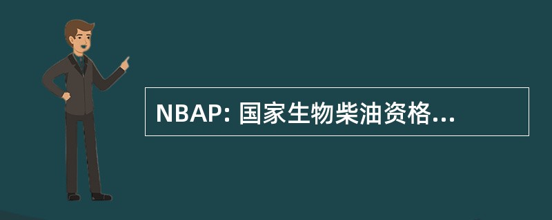 NBAP: 国家生物柴油资格鉴定计划