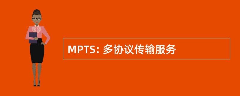 MPTS: 多协议传输服务