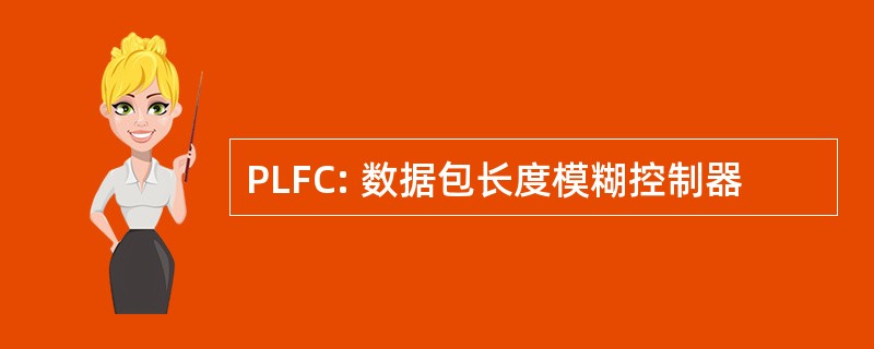 PLFC: 数据包长度模糊控制器