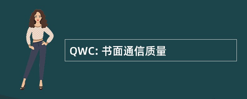 QWC: 书面通信质量