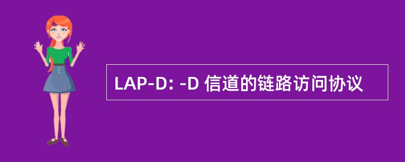 LAP-D: -D 信道的链路访问协议