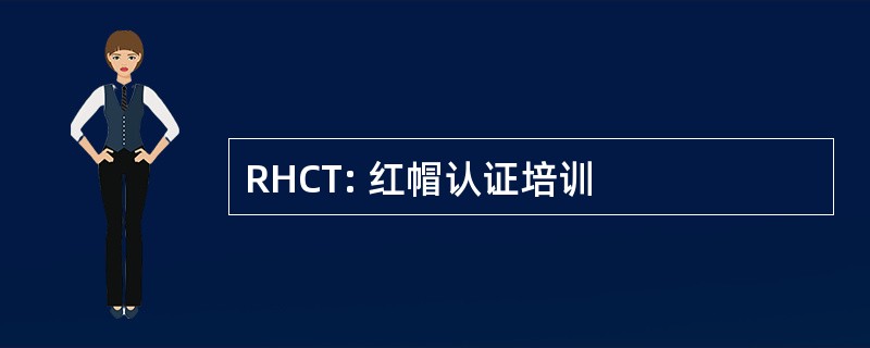 RHCT: 红帽认证培训