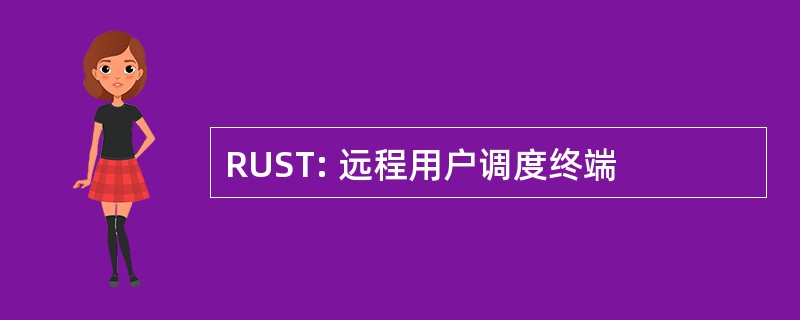 RUST: 远程用户调度终端