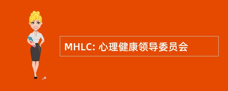 MHLC: 心理健康领导委员会