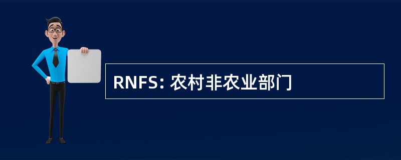 RNFS: 农村非农业部门