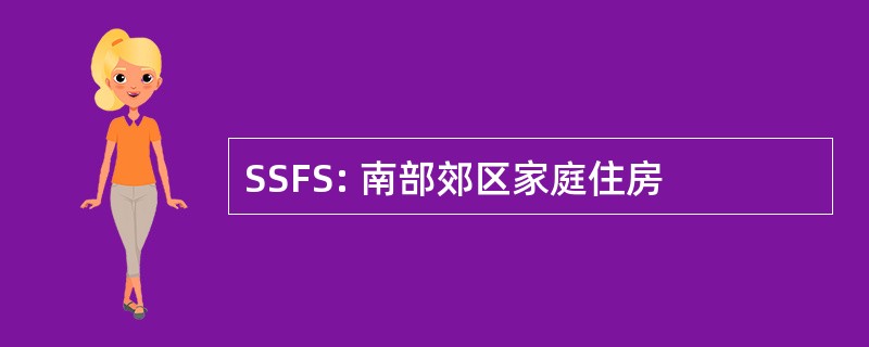 SSFS: 南部郊区家庭住房