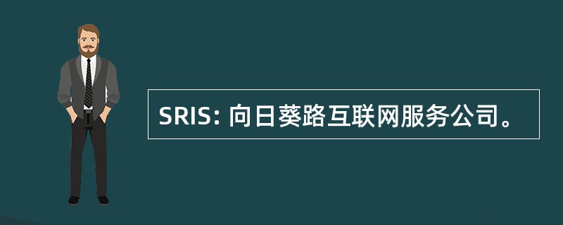 SRIS: 向日葵路互联网服务公司。