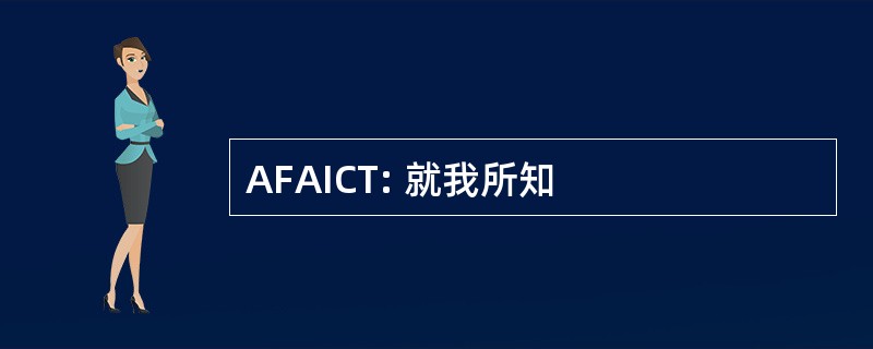 AFAICT: 就我所知