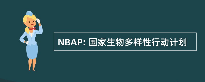 NBAP: 国家生物多样性行动计划