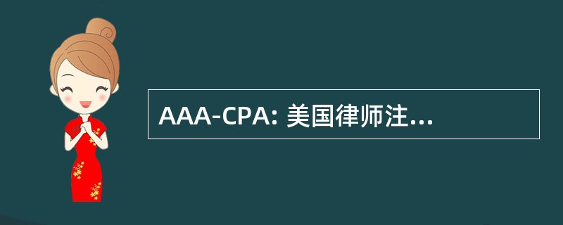 AAA-CPA: 美国律师注册公共会计师协会