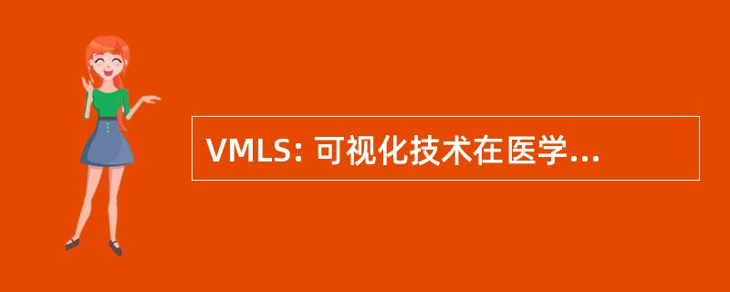 VMLS: 可视化技术在医学和生命科学