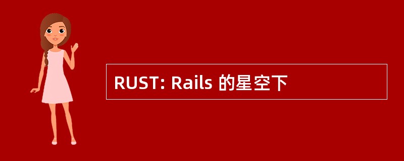 RUST: Rails 的星空下