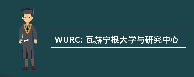 WURC: 瓦赫宁根大学与研究中心