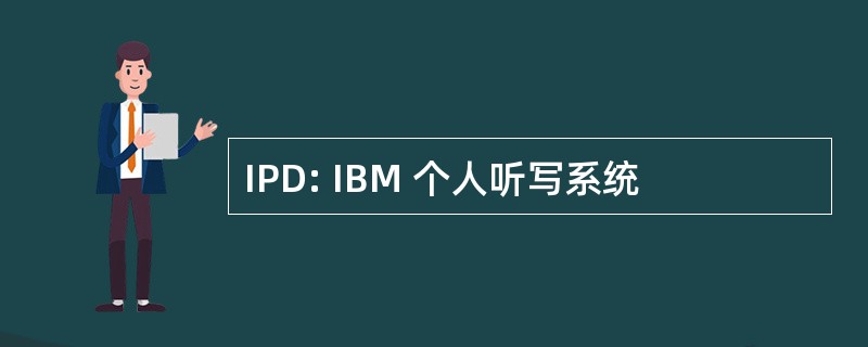 IPD: IBM 个人听写系统