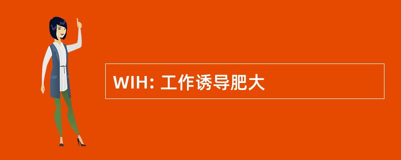 WIH: 工作诱导肥大