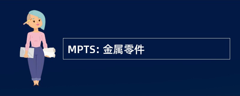 MPTS: 金属零件