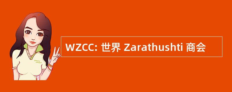 WZCC: 世界 Zarathushti 商会