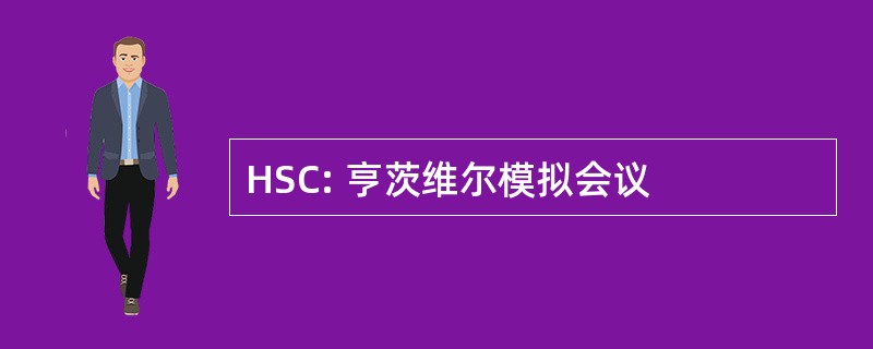 HSC: 亨茨维尔模拟会议