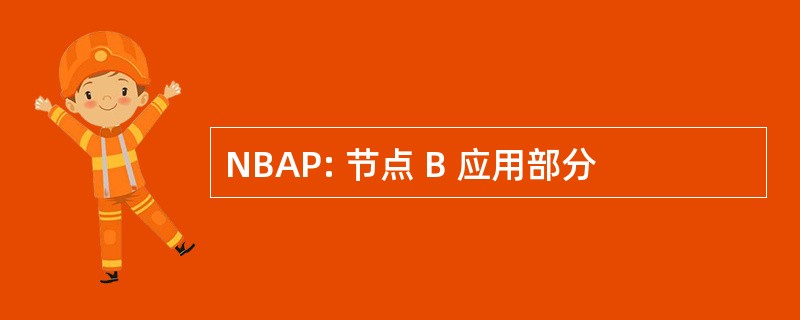 NBAP: 节点 B 应用部分