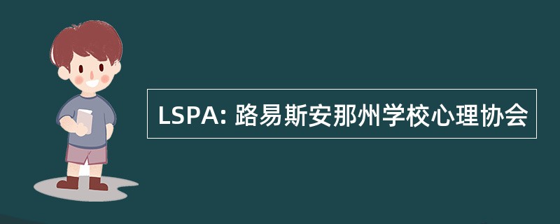 LSPA: 路易斯安那州学校心理协会