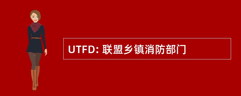 UTFD: 联盟乡镇消防部门