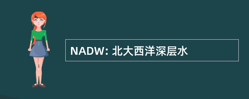 NADW: 北大西洋深层水