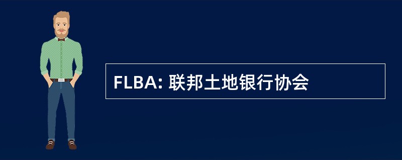 FLBA: 联邦土地银行协会