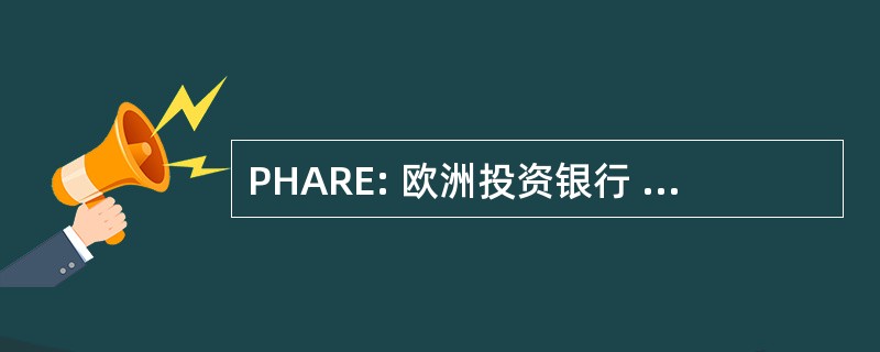 PHARE: 欧洲投资银行 Hongarie 援助阿重建 des 经济日