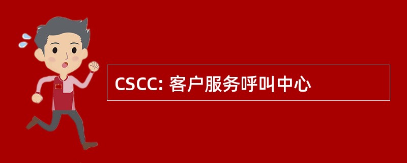 CSCC: 客户服务呼叫中心