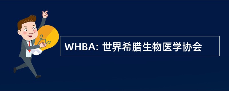 WHBA: 世界希腊生物医学协会